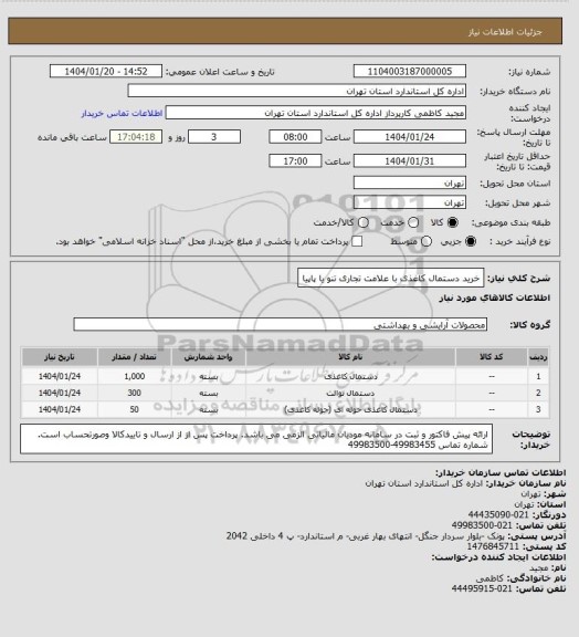 استعلام خرید دستمال کاغذی با علامت تجاری تنو یا پاپیا