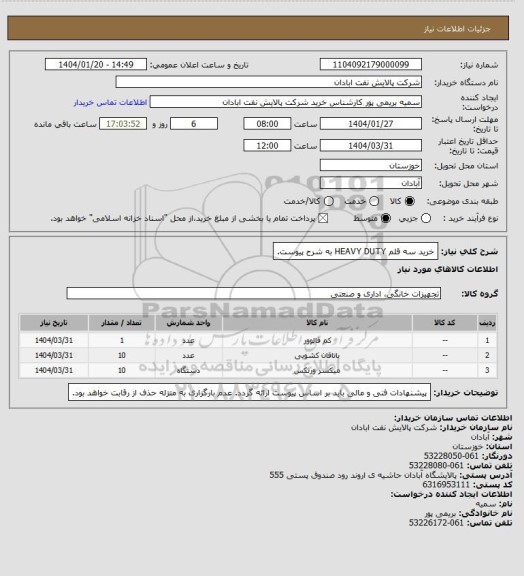 استعلام خرید سه قلم HEAVY DUTY به شرح پیوست.