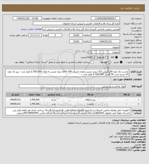 استعلام ماست تک نفره 150گرمی 3/2 درصد چربی و ماده خشک 5/8 تا5/9 بدون چربی به تعداد 2.700.000 هزار عدد - پنیر تک نفره uf نسبتا چرب 30 گرمی 2.700.000 هزار عدد