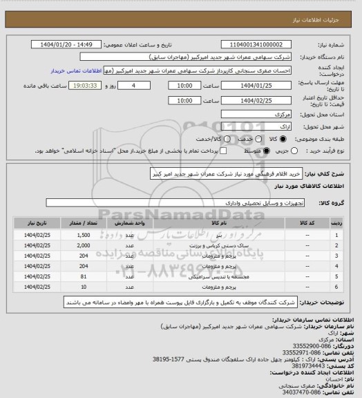 استعلام خرید اقلام فرهنگی مورد نیاز شرکت عمران شهر جدید امیر کبیر