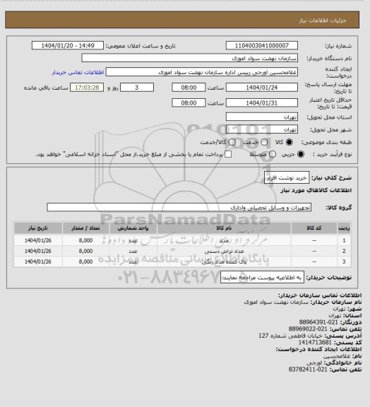 استعلام خرید نوشت افزار