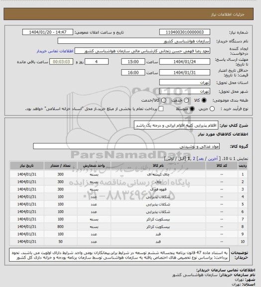 استعلام اقلام پذیرایی 
کلیه اقلام ایرانی و درجه یک باشد