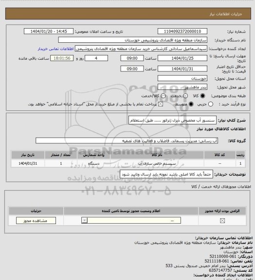 استعلام سنسور آب مخصوص دیزل ژنراتور ..... طبق استعلام