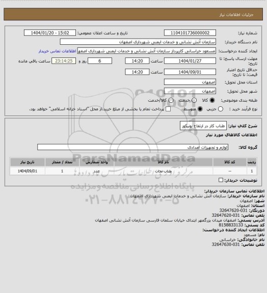 استعلام  طناب کار در ارتفاع یونیکور