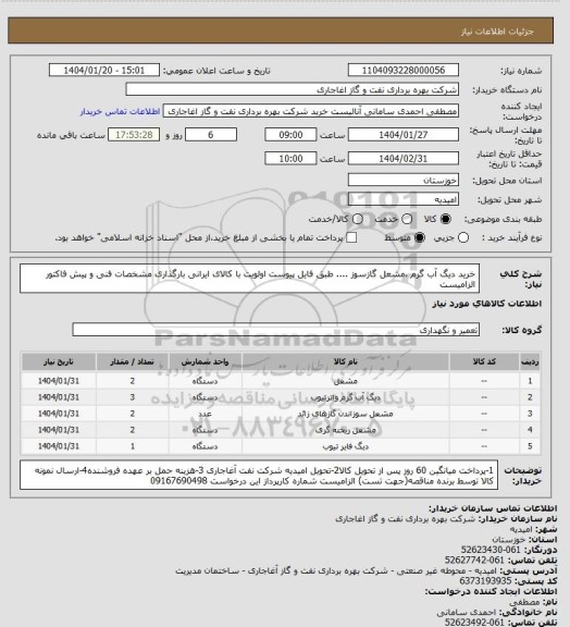 استعلام خرید دیگ آب گرم ،مشعل گازسوز .... طبق فایل پیوست
اولویت با کالای ایرانی بارگذاری مشخصات فنی و پیش فاکتور الزامیست