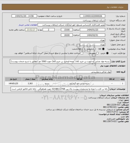 استعلام بسته مواد غذایی به صورت بن خرید کالا ( توجه فرمایید بن خرید کالا) جهت 3363 نفر (مطابق با شرح خدمات پیوست)