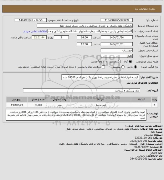 استعلام کیسه ادرار اطفالی دخترانه و پسرانه ( یورین بگ ) هر کدام 10000 عدد