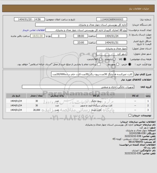 استعلام کارت تمیزکننده هدچاپگر 30عدد-ریبون رنگی30عدد-کارت خام ساده20/000عدد