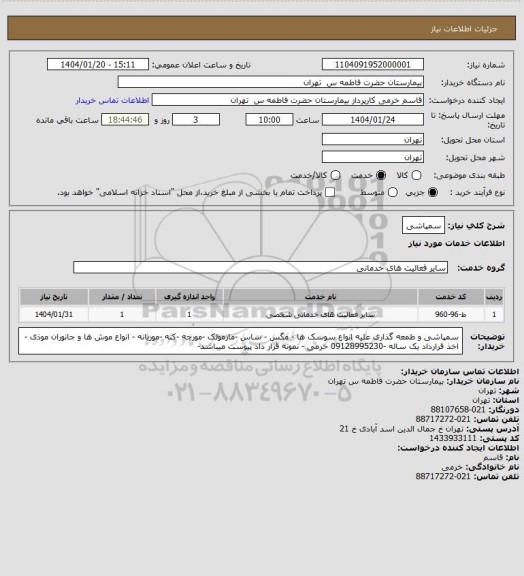 استعلام سمپاشی