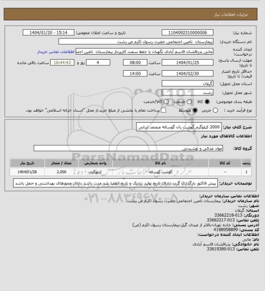 استعلام 2000 کیلوگرم گوشت ران گوساله منجمد ایرانی