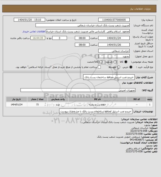 استعلام خریدو نصب استیل محافظ ساختمان پست بانک