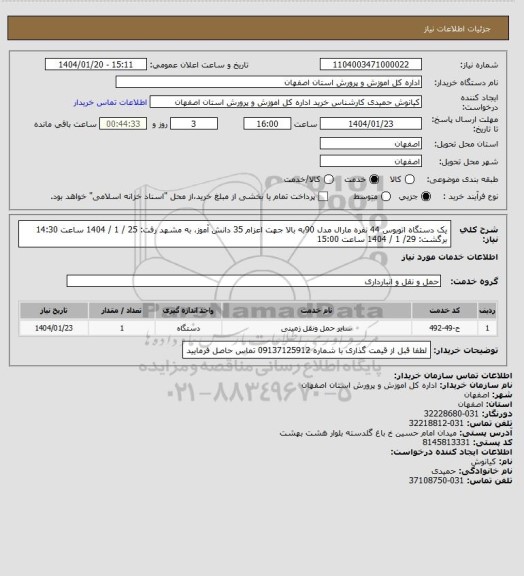 استعلام یک دستگاه اتوبوس 44 نفره مارال مدل 90به بالا جهت اعزام 35 دانش آموز، به مشهد
رفت: 25 / 1 / 1404 ساعت 14:30 برگشت: 29/ 1 / 1404 ساعت 15:00