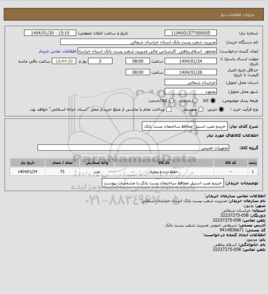 استعلام خریدو نصب استیل محافظ ساختمان پست بانک