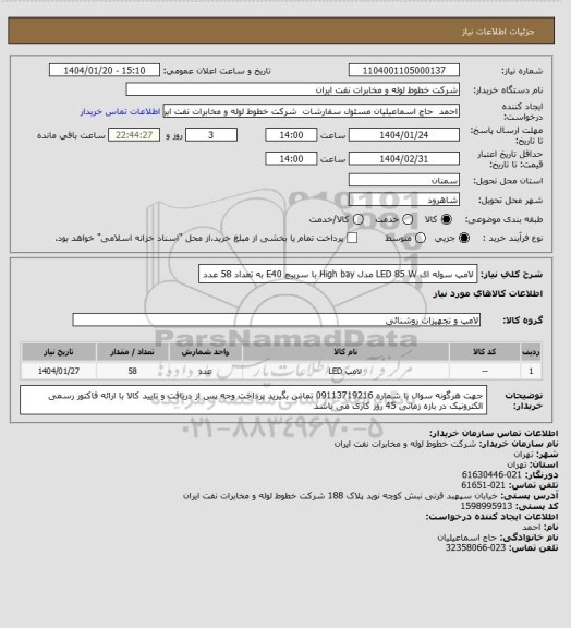 استعلام لامپ سوله ای LED 85 W مدل High bay با سرپیچ E40 به تعداد 58 عدد