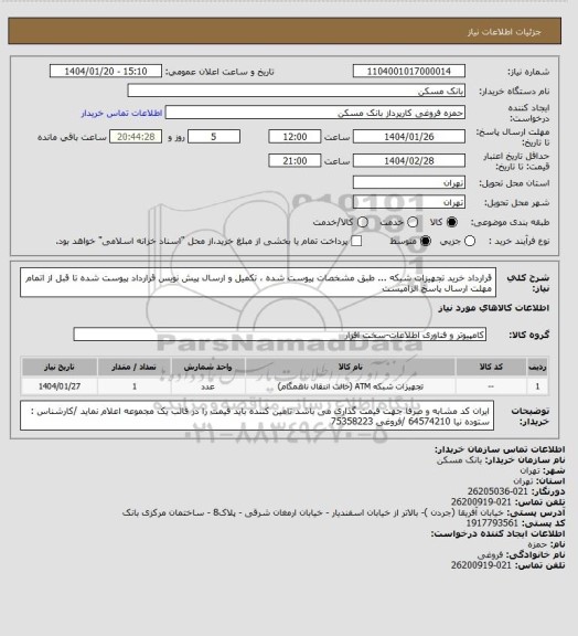 استعلام قرارداد خرید تجهیزات شبکه ...   طبق مشخصات پیوست شده ، تکمیل و ارسال پیش نویس قرارداد پیوست شده تا قبل از اتمام مهلت ارسال پاسخ الزامیست