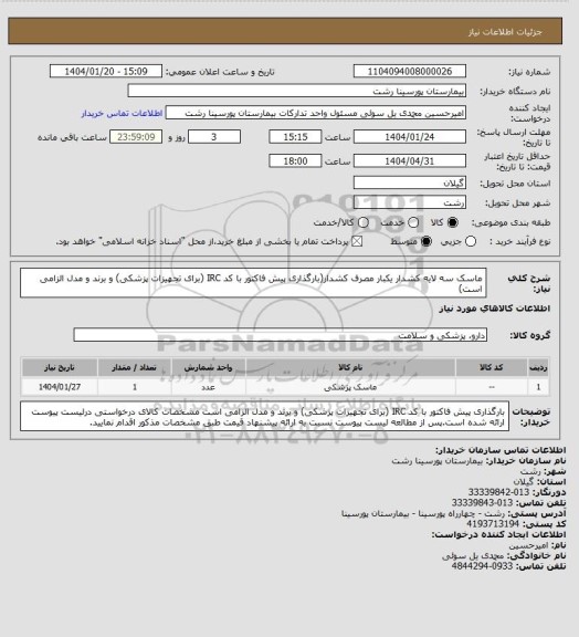 استعلام ماسک سه لایه کشدار یکبار مصرف کشدار(بارگذاری پیش فاکتور با کد IRC (برای تجهیزات پزشکی) و برند و مدل الزامی است)