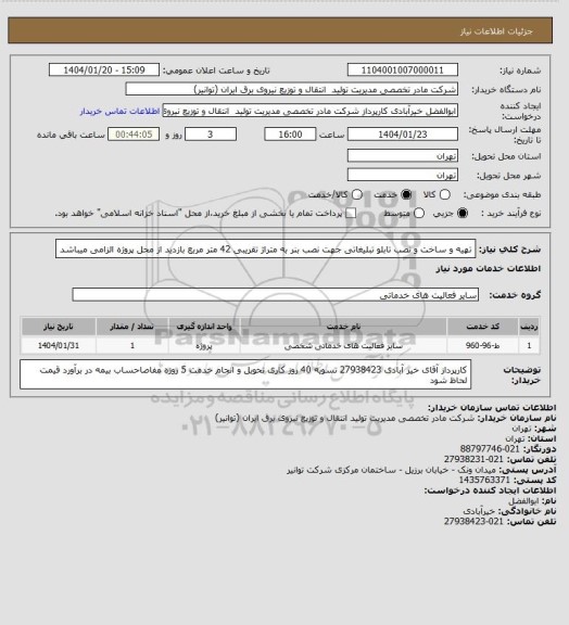 استعلام تهیه و ساخت و نصب تابلو تبلیغاتی جهت نصب بنر به متراژ تقریبی 42 متر مربع
بازدید از محل پروژه الزامی میباشد