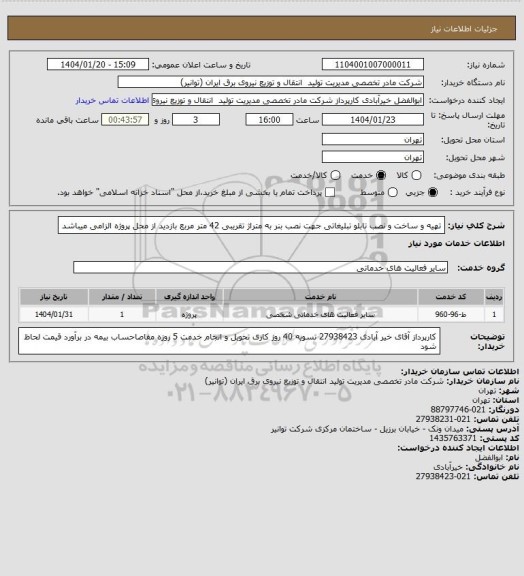 استعلام تهیه و ساخت و نصب تابلو تبلیغاتی جهت نصب بنر به متراژ تقریبی 42 متر مربع
بازدید از محل پروژه الزامی میباشد