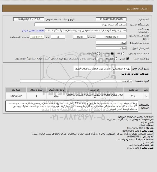 استعلام تهیه و اصلاح رمپ و اجرای درب ورودی ساختمان قلهک