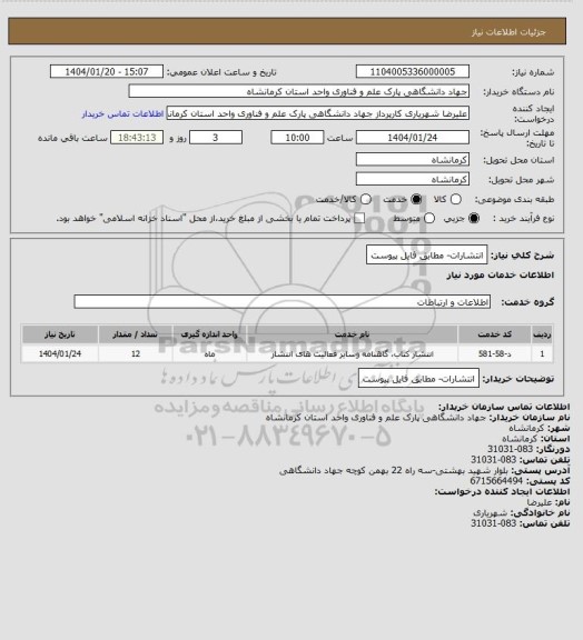 استعلام انتشارات- مطابق فایل پیوست