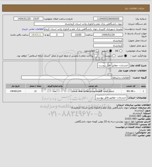 استعلام انتشارات- مطابق فایل پیوست