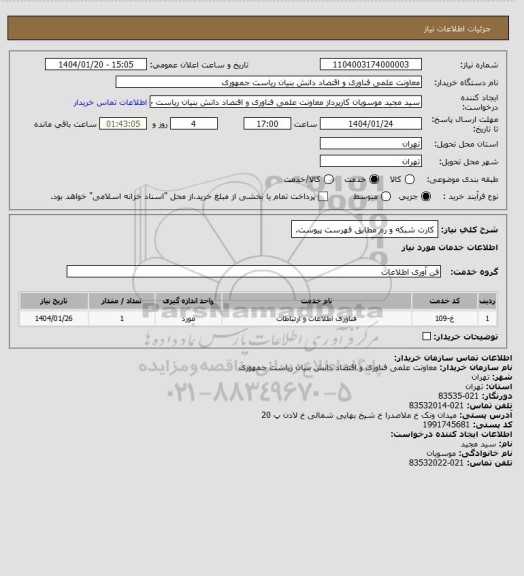 استعلام کارت شبکه و رم مطابق فهرست پیوست.