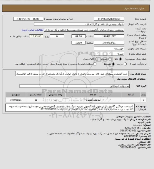 استعلام خرید آلومینیوم سولفات طبق فایل پیوست
اولویت با کالای ایرانی بارگذاری مشخصات فنی و پیش فاکتور الزامیست