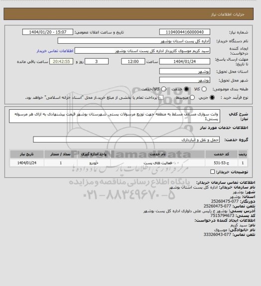 استعلام وانت سواری مسقف مسلط به منطقه جهت توزیع مرسولات پستی شهرستان بوشهر قیمت پیشنهادی به ازای هر مرسوله پستی1