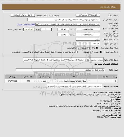 استعلام سیفتی باکس 5 لیتری استوانه ای(سرگرد)      400عدد
سیفتی باکس 1.5 لیتری استوانه ای               200عدد