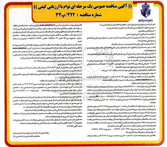مناقصه اصلاح هندسی شانتینگ یارد شمالی