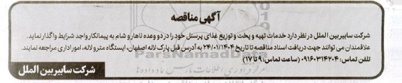 مناقصه خدمات تهیه و پخت و توزیع غذای پرسنل در دو وعده ناهار و شام