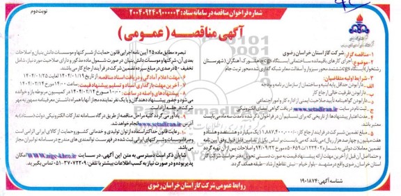 مناقصه اجرای کارهای باقیمانده ساختمانی ایستگاه cgs...- نوبت دوم 