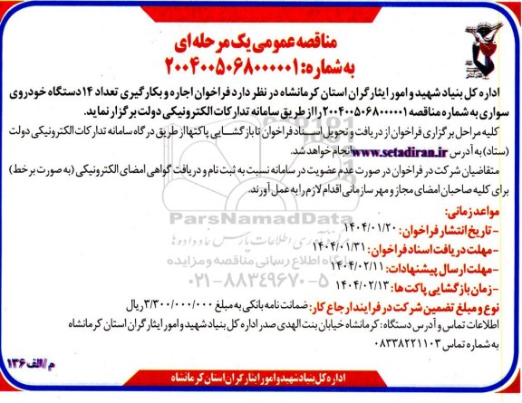 مناقصه فراخوان اجاره و بکارگیری تعداد 14 دستگاه خودروی سواری