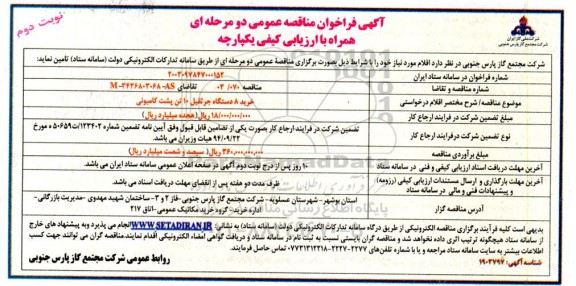 مناقصه خرید 8 دستگاه جرثقیل 10 تن پشت کامیونی- نوبت دوم 