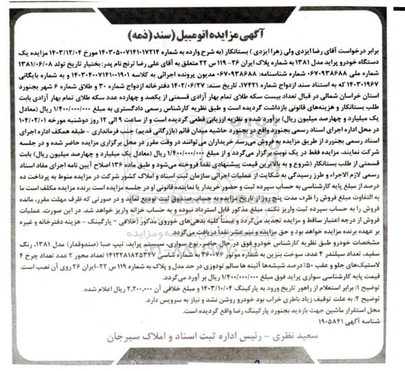 مزایده یک دستگاه خودرو پراید مدل 1381