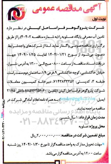 مناقصه تامین آب مصرفی پایگاه عسلویه 