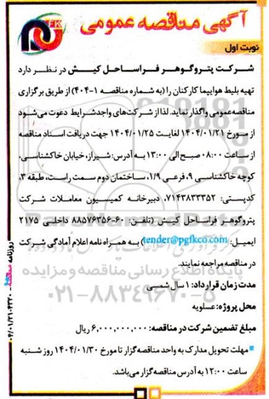 مناقصه تهیه بلیط هواپیما کارکنان
