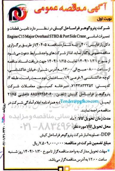 مناقصه تامین قطعات و تعمیرات اساسی Engine C15 Major Overhaul STBD & Port Side Crane دکل پارادایس 400