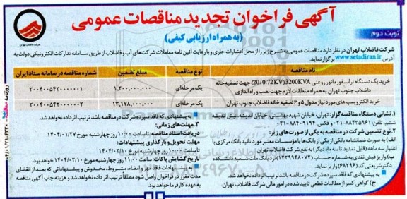 تجدید مناقصه خرید یک دستگاه ترانسفورماتور روغنی... - نوبت دوم 