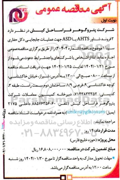 مناقصه 3 فروند شناور AHTS یا ASD جهت عملیات جابجایی دکل حفاری سینا 1
