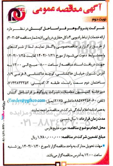 مناقصه ارائه خدمات ارتباط رادیویی 4 دکل حفاری دریایی - نوبت دوم 