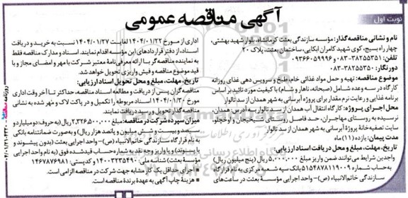 مناقصه  تهیه و حمل مواد غذایی خام، طبخ و سرویس دهی غذای روزانه کارگاه ... 