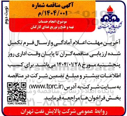 مناقصه انجام خدمات تهیه و طبخ و توزیع غذای کارکنان  - نوبت دوم 