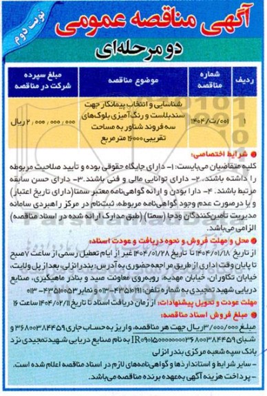 مناقصه شناسایی و انتخاب پیمانکار جهت سندبلاست و رنگ آمیزی بلوک های نوبت دوم 