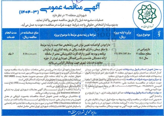 مناقصه بازپیرایی در سطح منطقه 21 سال 1404