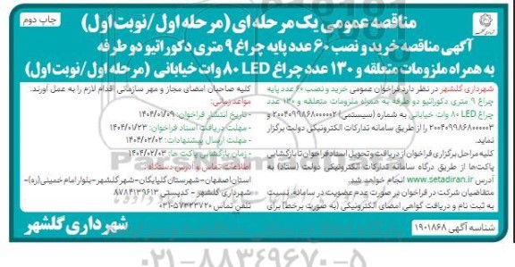 مناقصه خرید و نصب 60 عدد پایه چراغ 9 متری دکوراتیو دو طرفه به همراه ملزومات متعلقه و 130 عدد چراغ LED وات خیابانی- چاپ دوم 