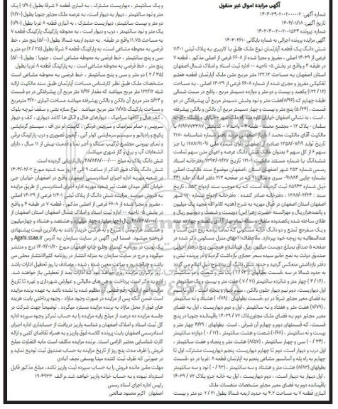 مزایده یک قطعه آپارتمان به پلاک ثبتی 11401 فرعی از 14039