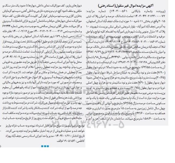 مزایده فروش تمامت ششدانگ عرصه و اعیان پلاک ثبتی 2015