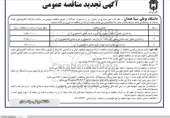 تجدید مناقصه عمومی راه اندازی مکمل آشکده رستوران مرکزی و خرید غذای دانشجویی...