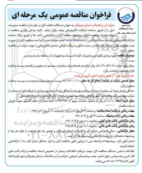 مناقصه عمومی بهره برداری، نگهداری و تعمیرات کلیه تاسیسات و تجهیزات آب منطقه یک